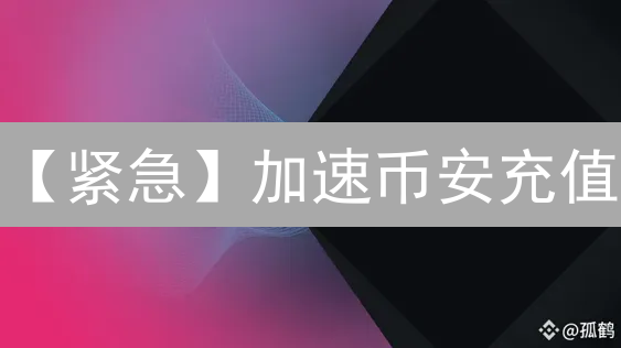 【紧急】加速币安充值：抓住暴涨机会，高效入金秘籍！