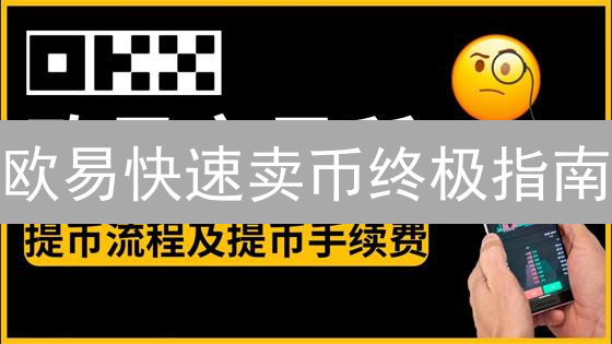欧易快速卖币终极指南：新手秒懂，老手必看！