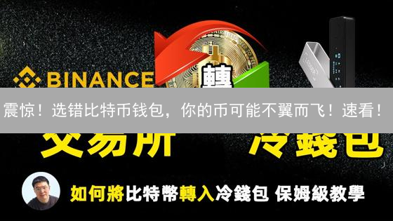 震惊！选错比特币钱包，你的币可能不翼而飞！速看！