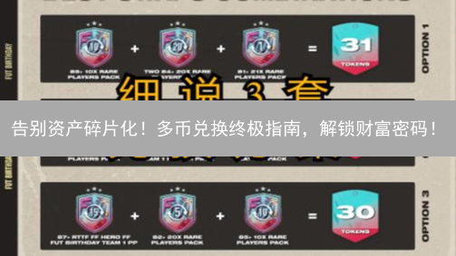 告别资产碎片化！多币兑换终极指南，解锁财富密码！