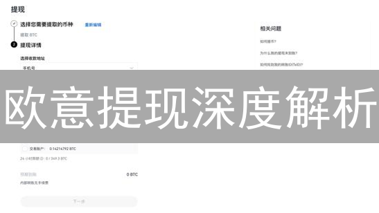 欧意提现深度解析：速度、安全与手续费全攻略？【必看】