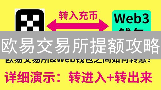 欧易交易所提额攻略：手把手教你突破交易限制！
