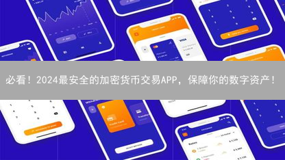 必看！2024最安全的加密货币交易APP，保障你的数字资产！