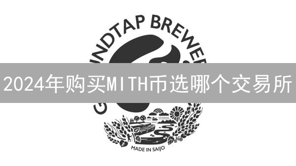 2024年购买MITH币选哪个交易所？手续费、安全性对比分析，快速上手！