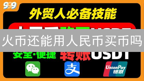 火币还能用人民币买币吗？2024年最新指南！