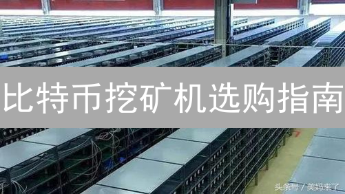 比特币挖矿机选购指南：2024年高收益矿机型号推荐及避坑攻略！