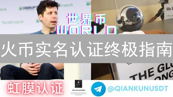 火币实名认证终极指南：你需要准备哪些资料？（2024最新版）
