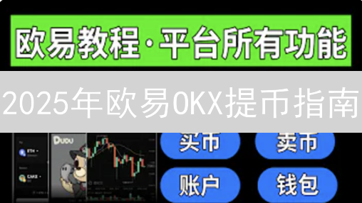 2025年欧易OKX提币指南：快速设置USDT提现地址？提高资金安全！