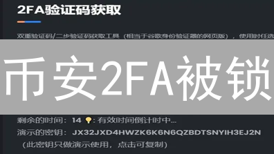 币安2FA被锁？5招教你快速解锁，避免资产损失！