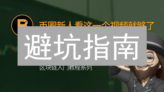 避坑指南：3分钟搞懂加密货币提币到币安，新手必看！