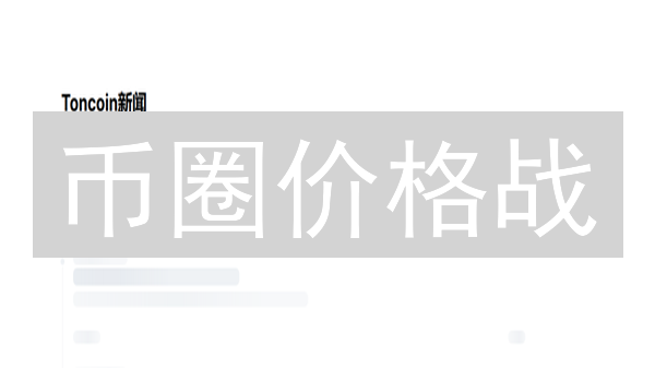 币圈价格战：3分钟掌握火币交易所“快人一步”的价格秘诀！