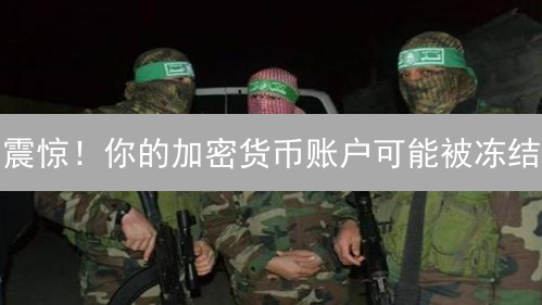 震惊！你的加密货币账户可能被冻结？3招教你自救！