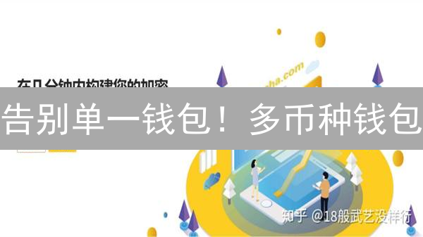 告别单一钱包！多币种钱包：5大优势助你玩转数字资产