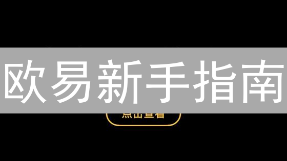 欧易新手指南：5分钟学会法币买卖加密货币！