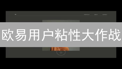 欧易用户粘性大作战：5招让用户离不开你！