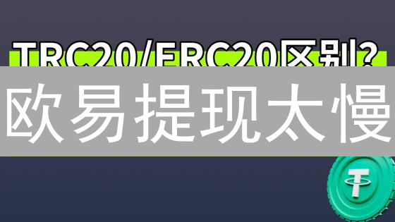 欧易提现太慢？6招教你提速！别再苦等了！
