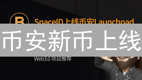 币安新币上线：新手也能轻松参与？7步教程详解！