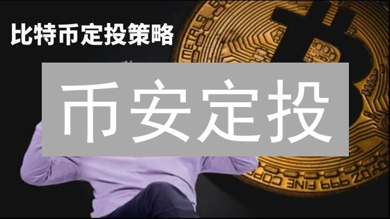 币安定投：躺赢？还是入坑？这 7 个坑你得避！