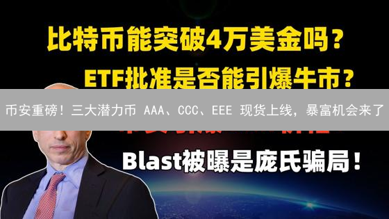 币安重磅！三大潜力币 AAA、CCC、EEE 现货上线，暴富机会来了？