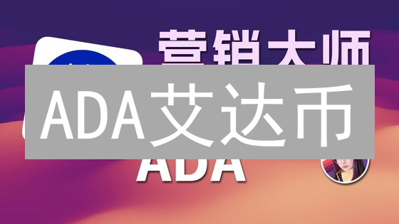 ADA艾达币：双平台战略能否引领区块链新纪元？