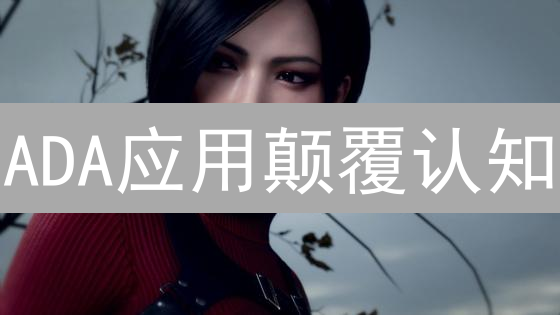 ADA应用颠覆认知？五大场景，解锁未来无限可能！