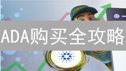 ADA购买全攻略：新手也能轻松入手的卡尔达诺币投资指南！