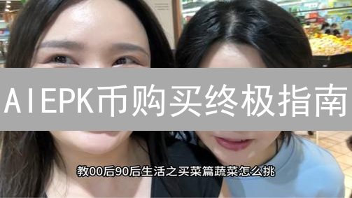AIEPK币购买终极指南：新手避坑必备！