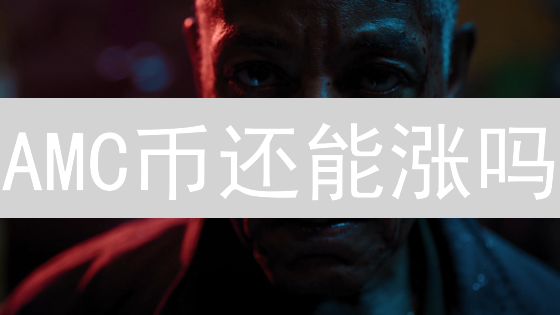 AMC币还能涨吗？深度解析，抓住机遇！