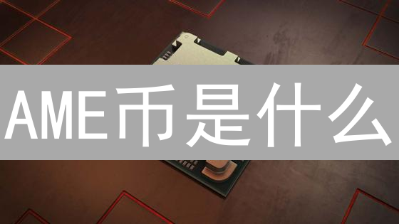 AME币是什么？用途、技术特点及未来前景分析