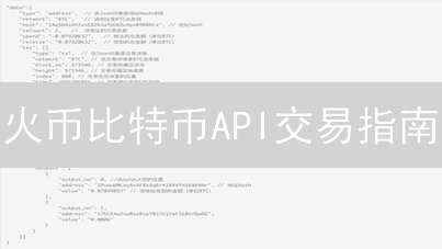火币比特币API交易指南：高效、安全、自动化交易策略揭秘！