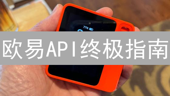 欧易API终极指南：告别交易难题，解锁自动化财富密码！
