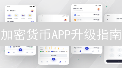 加密货币APP升级指南：别踩坑！安全升级，资产无忧！