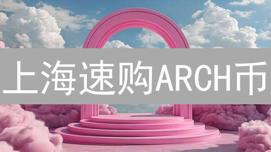 上海速购ARCH币：三大绝招助你掘金Archway！