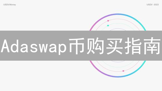 Adaswap币购买指南：新手如何快速上手？五大关键步骤！