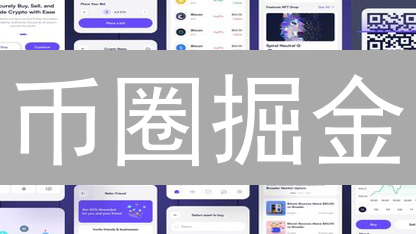 币圈掘金？新版App七大颠覆，交易效率提升10倍！