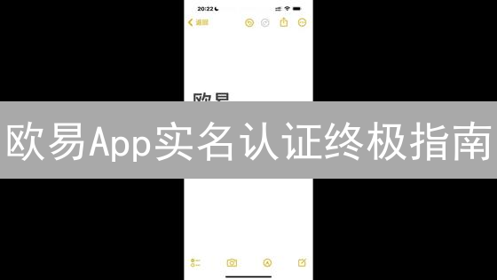 欧易App实名认证终极指南：三步搞定，安全交易！