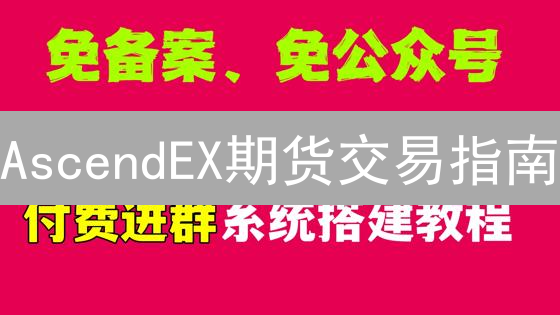 AscendEX期货交易指南：新手必看，高收益伴随高风险！
