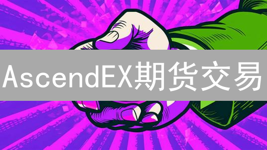 AscendEX期货交易：新手到高手的实战指南！