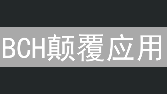 BCH颠覆应用？一文读懂比特币现金DApp的机遇与挑战