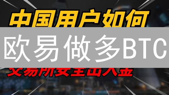 欧易做多BTC：新手指南与潜在风险，抓住加密货币机遇！
