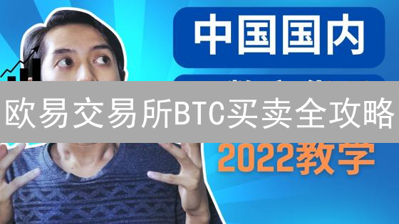 欧易交易所BTC买卖全攻略：新手也能轻松交易比特币！
