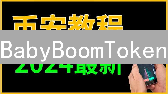 BabyBoomToken：币安购买？新手避坑指南！