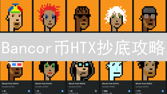 Bancor币HTX抄底攻略：独家省钱秘籍大公开！