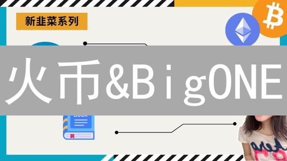 火币&BigONE：加密货币投资的生存指南与实用技巧