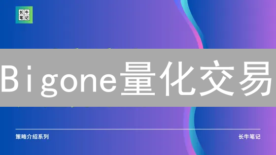 Bigone量化交易：7步打造盈利策略？小白也能学会！
