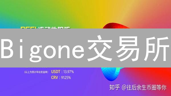 Bigone交易所：加密资产交易的多元宇宙构建