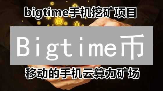 Bigtime币：边玩边赚？时空穿越MMORPG深度解析！