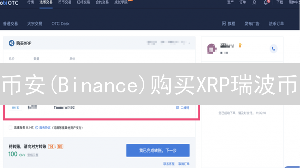 币安(Binance)购买XRP瑞波币？新手指南与稳健交易策略！