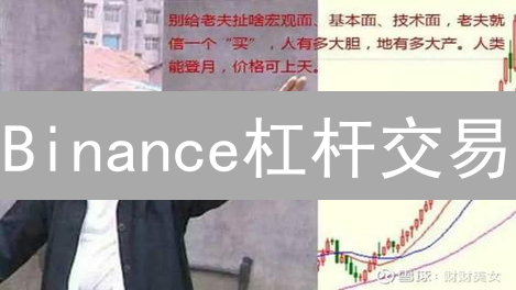 Binance杠杆交易：七招教你稳健盈利，告别爆仓！