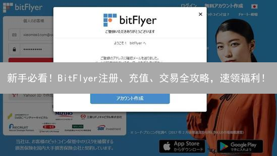 新手必看！BitFlyer注册、充值、交易全攻略，速领福利！